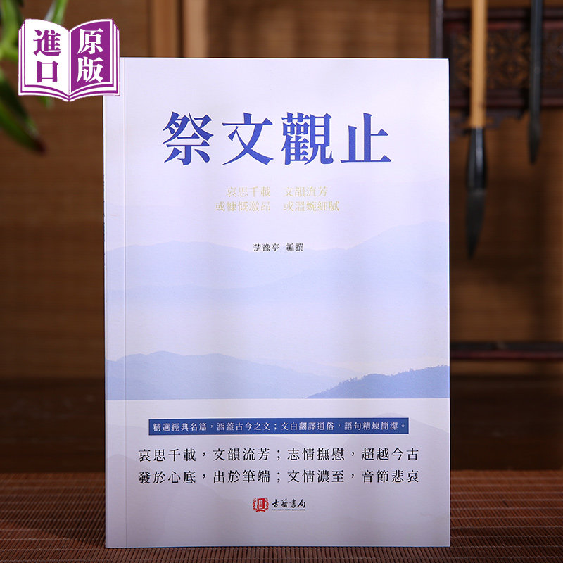 进口港版-祭文观止 正版香港繁体新书楚豫亭著  全本全注全译 经典祭文精选 洞察古人哀思情长 包邮,书籍/杂志/报纸,人文社科类原版书,淘宝优惠券,粉丝福利购,淘宝优惠卷