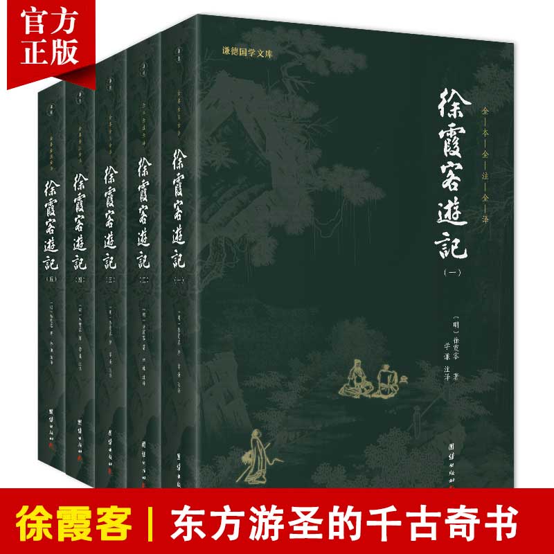 【5本】徐霞客游记正版全本全注全译人文地理知识探险旅行百科全书古代文学旅游随笔古典名著国学经典书籍原著译文成人青少年读物-封面