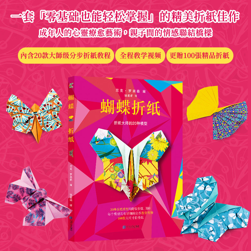 进口港版-蝴蝶折纸(内含20款大师级蝴蝶折纸教程,步步图解,扫码即看视频,更赠100张精品折纸,零基础也能轻松上手。)