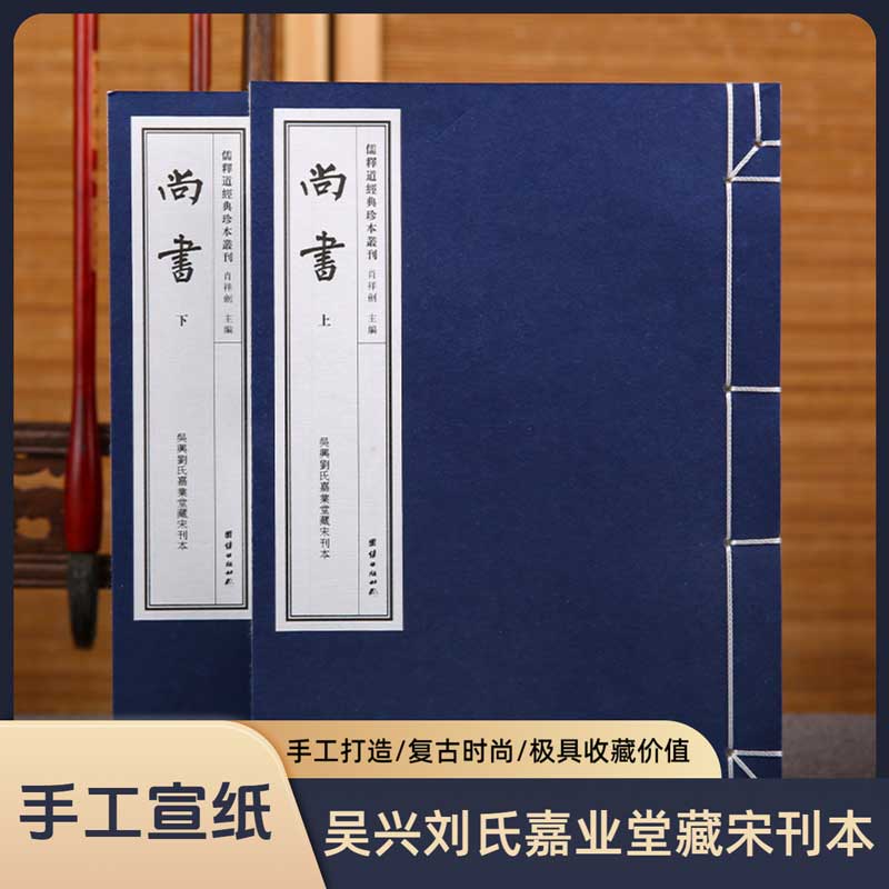 【附函套】尚书一函二册