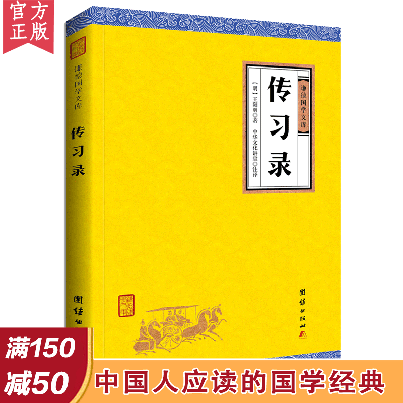 ¡¾Âú150¼õ50¡¿´«Ï°Â¼Ç«µÂ¹úѧÎÄ¿âÒë×¢´«Ï°Â¼È«¼¯È«Êé ÍõÑôÃ÷Öø ÖªÐкÏÒ» ÖйúÕÜѧ¹Å´ú¹úѧ¾µäÊé¼® ³©ÏúÊé ÍõÑôÃ÷ÐÄѧµÄÖÇ»ÛÊé¼®