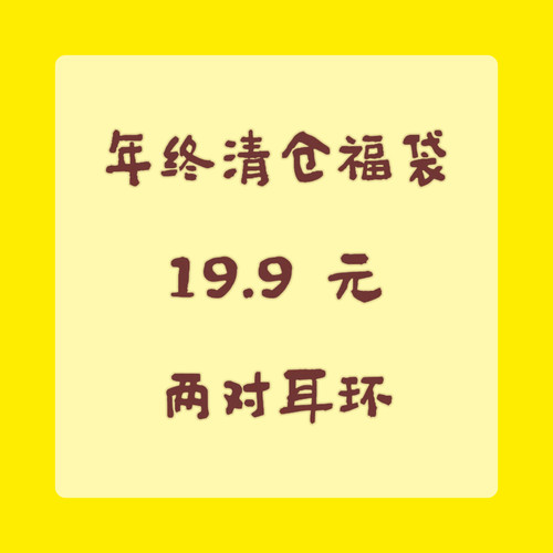 微瑕清仓福袋/盲盒随机款式/两对耳环