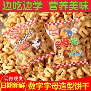 数字字母饼干数学奶香饼干幼儿园零食下午茶零食独立包装奶香饼干