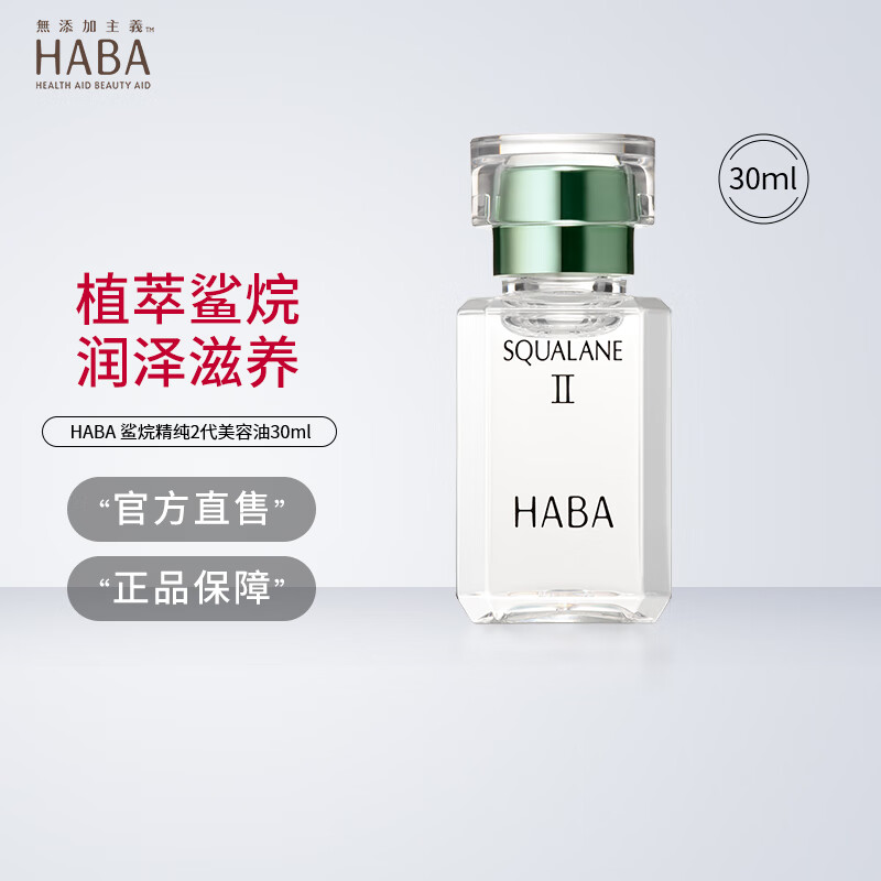 HABA角鲨烷油2代精纯美容油
