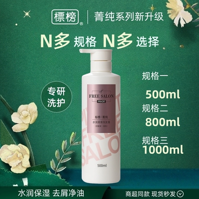 PIVOT标榜菁纯香氛洗发水男女