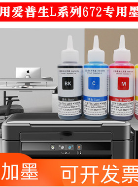 打印机墨水适用672EPSONL360L130L310L313L380L1300L220L313L301