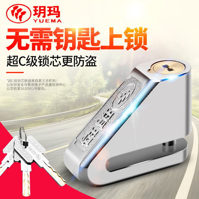 玥玛双面叶片碟刹锁摩托车锁具电动车碟锁山地车防盗锁具C级碟锁