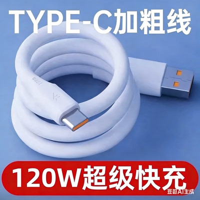 120W/6A超快充Type-C数据线加粗