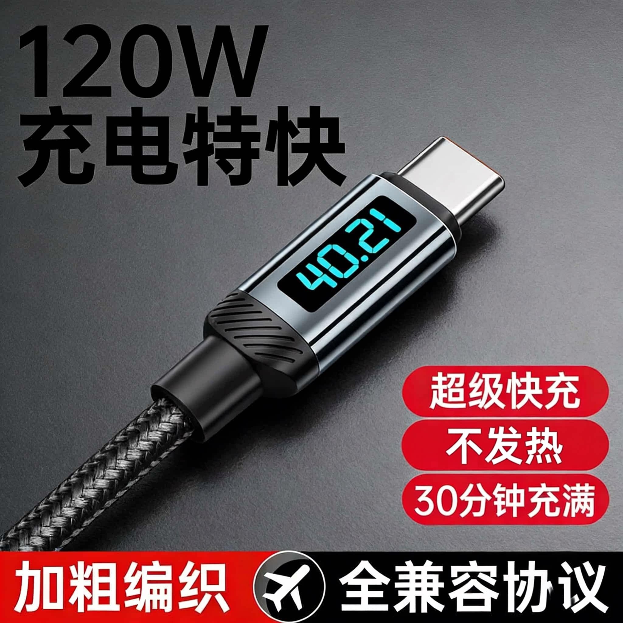 120W充电线Type-C快充图片