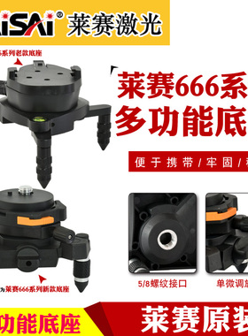 莱赛水平仪适用于666系列多功能金属底座12线贴墙仪博世GLL3-60XG