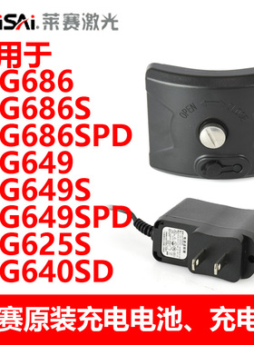 莱赛水平仪原装锂电池LSG686/686S/686SPD/649S/649SP/609S充电器