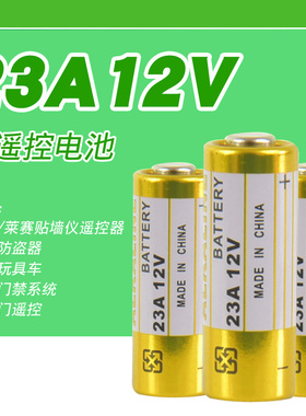 23a12v电池门铃吊灯遥控器莱赛福田引闪器卷帘门玩具A23S电池