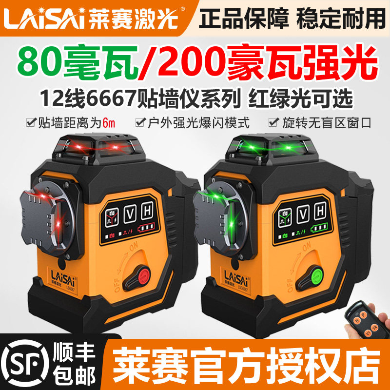 莱赛激光12线水平仪高精度强光红绿光6667贴墙标线红外线200毫瓦