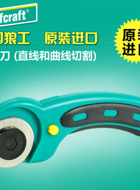 德国Wolfcraft/狼工切割曲线刀滚轴刀裁纸刀原装进口工具4152000