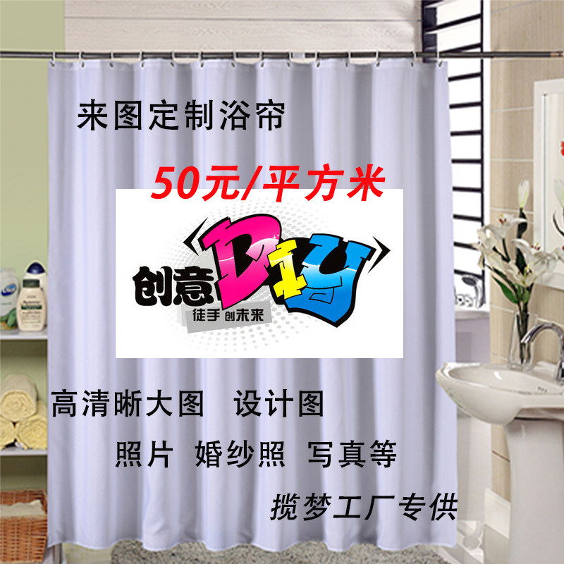 揽梦私人定制DIY数码印花浴帘个性来图定做图案加厚涤纶防水防霉