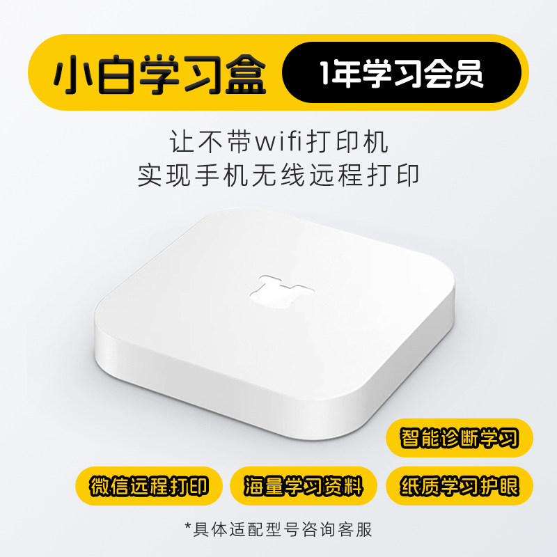 小白学习盒子小白学习打印机智能学习机顶盒小白智慧打印微信作业打印、智能诊断学习、海量学习资源