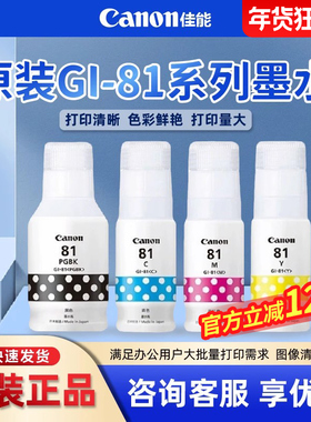 佳能原装81打印机墨水 G1820 G1831 G2820 G2860 G2870 G3820 G3821 G3860 G3870 G3871 G3872 G3836黑色彩色