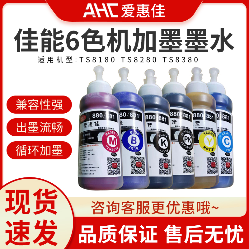 爱惠佳/AHC/TS8180打印机一体机6色兼容墨水加墨墨水注墨墨水墨水不堵 头效果好 办公设备/耗材/相关服务 墨水 原图主图