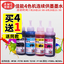 4580 打印机连供墨水适用于佳能TS3180打印机208 498喷墨墨水 爱惠佳mp288墨水 308 3080 2580S 2780 2980