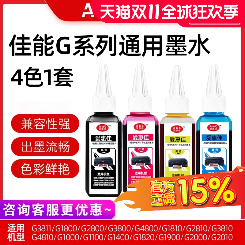 打印机领取墨水连接TS3180/3380/3480/3680/MG2400/2580/G3811/2812/1831/3836等系列 佳能打印机专用墨水