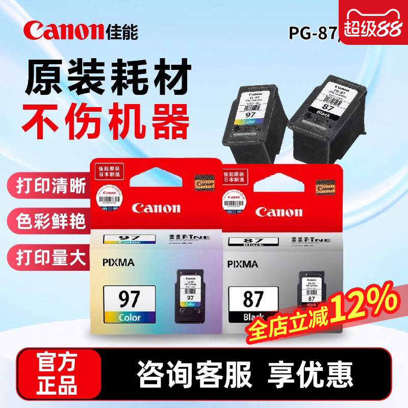 原装墨盒87/97墨盒佳能