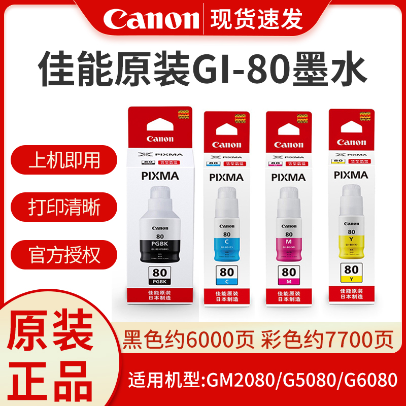 佳能gi-80系列墨水瓶适用