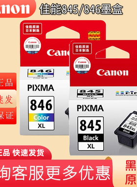 百亿补贴845/846墨盒原装正品适佳能TS3480/TS3380/TS3180/MG2580/MG3080/TS208/TS308打印机升级可加墨墨盒