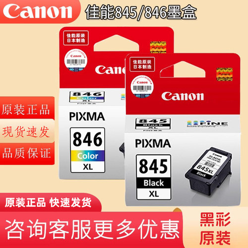 百亿补贴845/846墨盒原装正品适佳能TS3480/TS3380/TS3180/MG2580/MG3080/TS208/TS308打印机升级可加墨墨盒