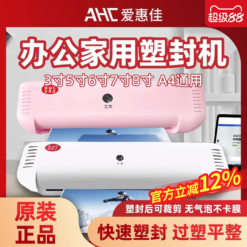 爱惠佳塑封机家用照片A3/A4过塑机办公相片迷你照片过胶机封膜机5寸6寸7寸8寸小型压膜机热裱塑膜机
