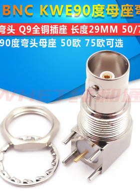 BNC KWE 90度 母座 弯脚 弯头 Q9 全铜 插座 长度29MM 50R 75欧