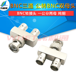 Q9视频转接头 Q9示波器摄像机 BNC三通接头一分二 全通 BNC公转母