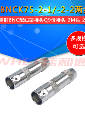 BNCK75-2-1-2-2两兆头纯铜BNC配线架接头Q9母接头 2M头 2兆头