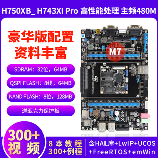 野火 STM32H743XI開發板 H7開發板 主頻480M STM32H750XB開發板