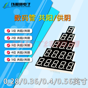 管 0.56英寸1 数码 共阳 0.36 共阴 0.28 红色高亮 0.4 5位