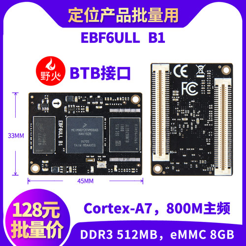 BTB接口核心板，可批量用于产品 批量优惠价