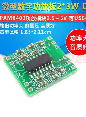 微型数字功放板 2*3W D类PAM8403功放模块2.5～5V可USB供电