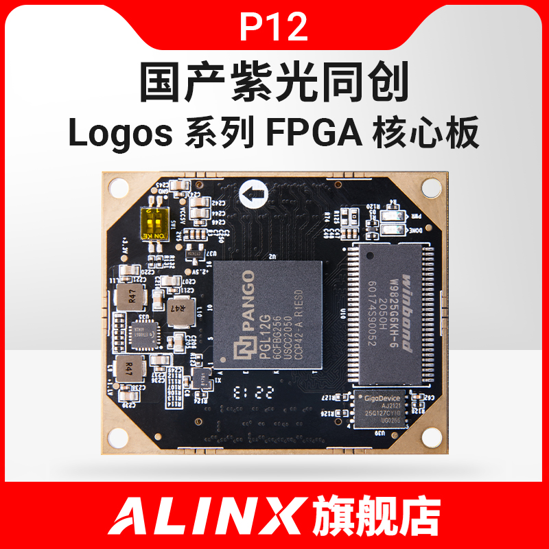 国产FPGA核心板开发板紫光同创Logos系列 PGL12G 学习板ALINX黑金