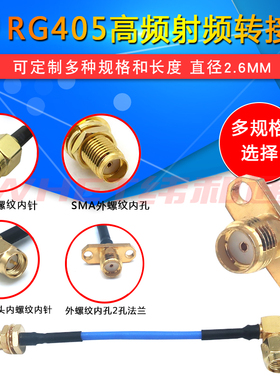射频转接线SMA公母头转弯公头 SMA-JJ-JW接50-2馈线RG405半柔线缆