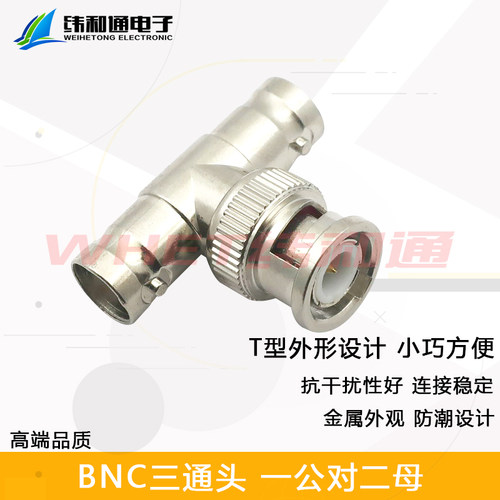 BNCT头BNC三通接头BNC插头BNC插头BNC转接头三通铜芯监控一公二母