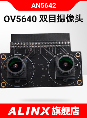 【黑金】 ALINX 500万双目摄像头 配套 FPGA 黑金开发板 AN5642