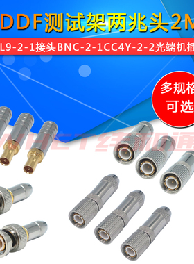 BNC-2-1CC4Y-2-2光端机插头DDF测试架两兆头2M头连接头L9-2-1接头