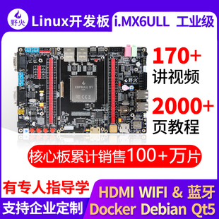 野火i.MX6ULL 強過ST板 ARM開發(fā)板Linux開發(fā)板核心板 Pro板嵌入式