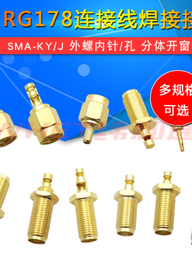 RP-SMA-KY/J 分体开窗式 外螺内针/孔 反极 RG178连接线焊接接头
