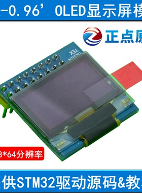 OLED 蓝色显示屏模块128*64 0.96寸(ALIENTEK STM32开发板套件)