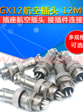 GX12 航空插头 12MM 2芯3芯4芯5芯6芯 插座航空插头 接插件连接器