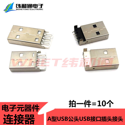 USB公头USB接口A型插头接头组合/带壳/焊线/焊板/直插/贴片
