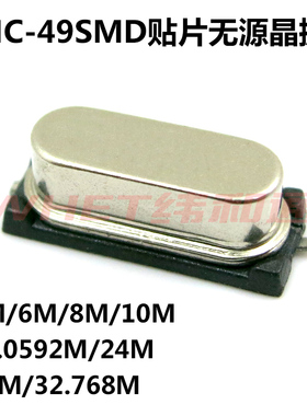 HC-49SMD贴片无源晶振 4/6/8/10/11.0592/16/20/24/30/32.768-50M