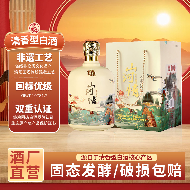 汾阳王1.5L山河情53度清香型白酒