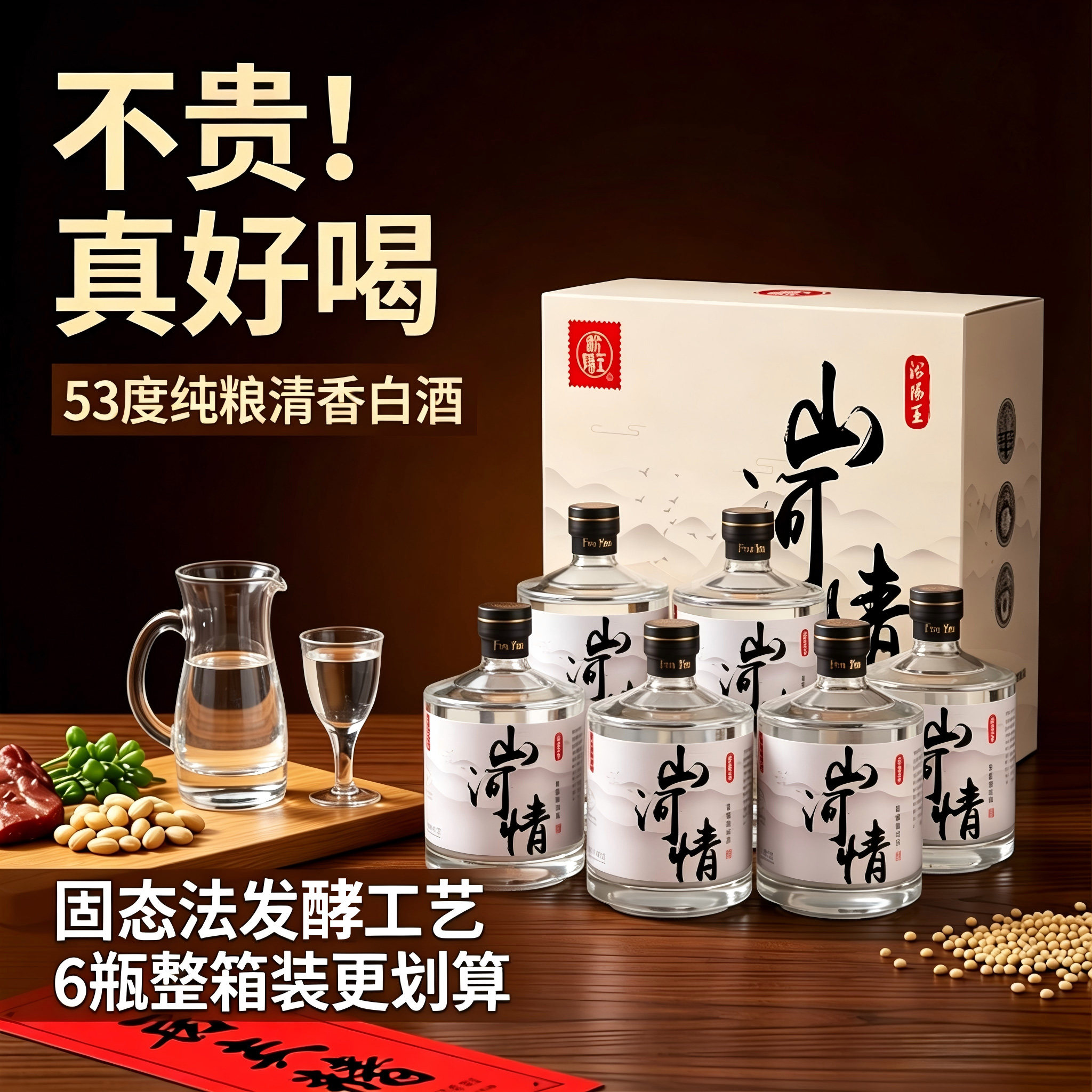 汾阳王山河情清香型白酒53度500ml*6瓶纯粮食酿造口粮酒泡酒专用 - 实物图