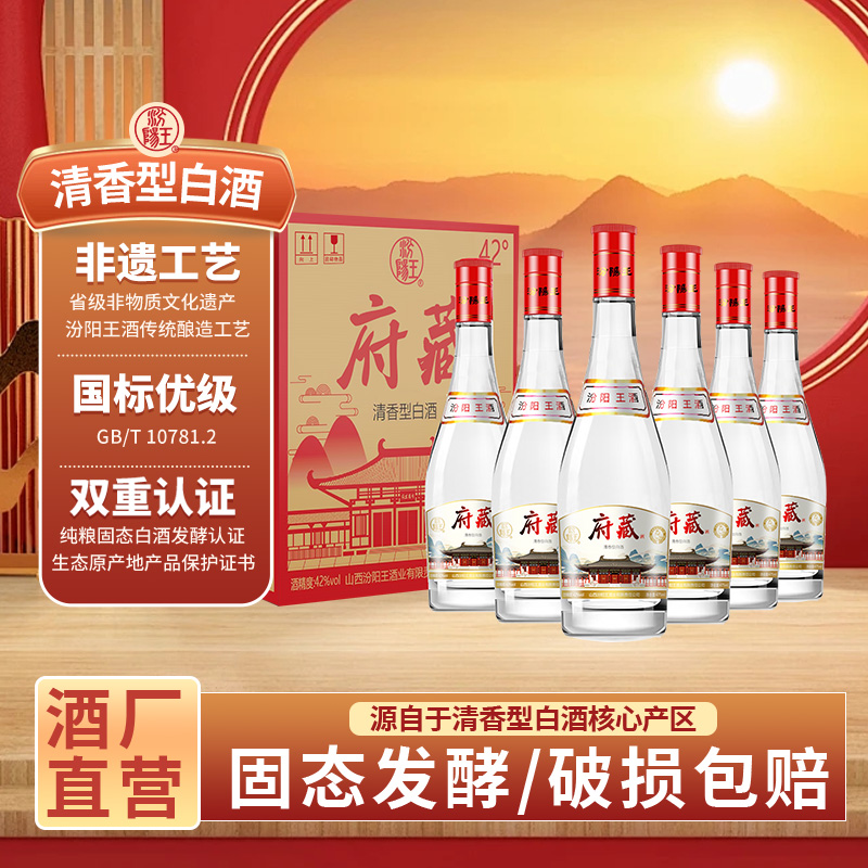 汾阳王42度府藏红盖475ml*6瓶整箱清香型白酒口粮纯粮酒山西名酒